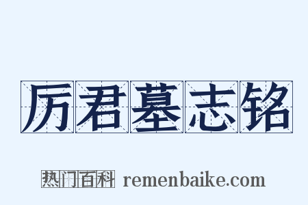 厉君墓志铭是什么意思的图片